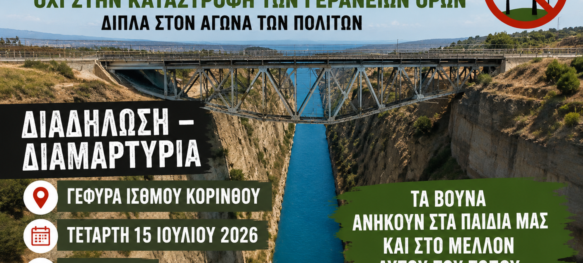 ΑΔΕΔΥ Κορινθίας: Ψήφισμα κατά των ανεμογεννητριών στα Γεράνεια – Κάλεσμα στη διαμαρτυρία της 15ης Ιουλίου